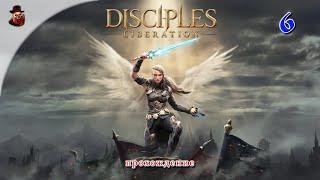 Disciples: Liberation #6 - Прохождение