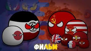 CountryBalls I Фильм 6-7 Сезон I Альтернативное прошлое