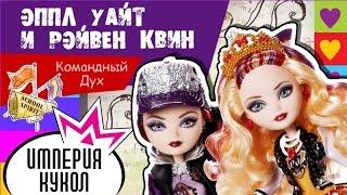 Обзор набора Эппл и Рэйвен Квин Командный Дух - Apple White and Raven Queen School Spirit - CJF67