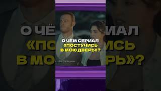 О чем сериал «Постучись в мою дверь» #сериалы #кино #редакция #турецкийсериал #постучивмоюдверь