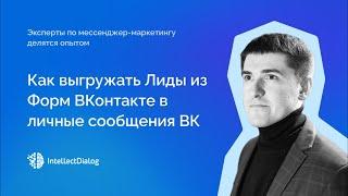 Как выгружать Лиды из Форм Вконтакте в личные сообщения конкретному пользователю