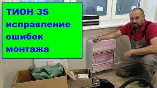 Тион 3S. Исправление ошибок монтажа.