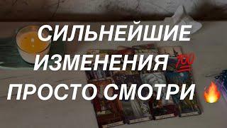 Таро расклад для мужчин. Сильнейшие Изменения  Просто Смотри Что Скажут Карты ️