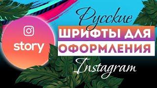 Лайфхаки для Инстаграм. Необычные  шрифты для Stories