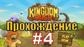 Kingdom Rush (Кингдом Раш) - 8 Уровень - Прохождение с Вебкой - 20 Жизней (Ветеран)