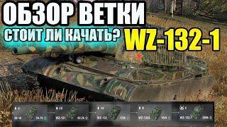 Обзор Новой Ветки Китайских ЛТ Во Главе С WZ-132-1 И Стоит Ли Ее Качать В Wot Blitz И Tanks Blitz