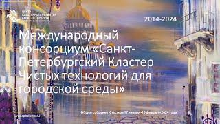 10 лет Петербургскому кластеру чистых технологий