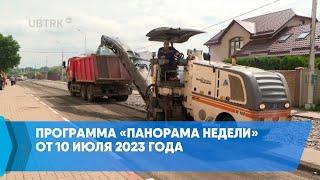 Программа «Панорама недели» от 10 июля 2023 года