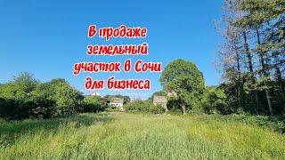 В продаже участок в Сочи под бизнес 28 соток.