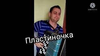 Пластиночка.Сумишевский-Петрухин.