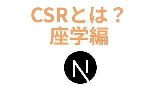 フロントエンド開発におけるCSRとは？