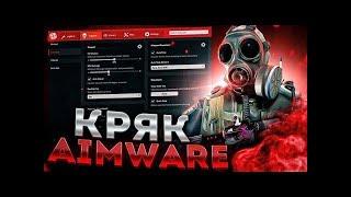 БЕСПЛАТНЫЙ ЧИТ на КС2 - AIMWARE V5.1 // FREE CS2 CHEAT