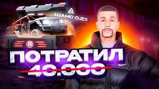 ПОТРАТИЛ 40К ДОНАТА НА КЕЙСЫ! САМЫЙ МАСШТАБНЫЙ ФЕЙЛ ВИДЕО!? ВЫПАДЕТ ЛИ МНЕ MERCEDES CRAWLER?? NEXTRP