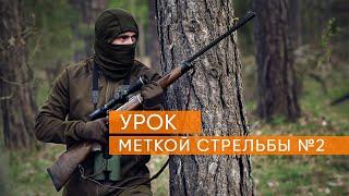 Учимся метко стрелять  Урок второй