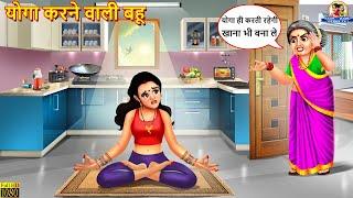 योगा करने वाली बहू | Yoga Karne Wali Bahu | Saas Bahu | Hindi Kahani | Moral Stories | Kahaniya