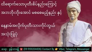 ထိရောက်သောပုတီးစိပ်နည်း - ခွန်သာချို