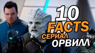 Орвилл: 10 ФАКТОВ о сериале! | Movie Mouse