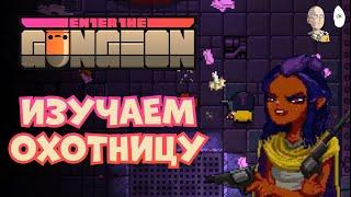 Пробуем охотницу с её милым пёселем. | Enter the Gungeon #3