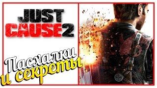 Just Cause 2 - ОБЗОР ПАСХАЛОК И СЕКРЕТОВ!