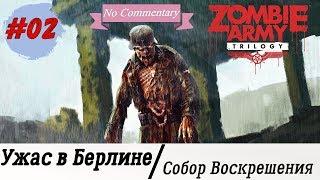 Прохождение Zombie Army Trilogy #2 - Собор Воскрешения [Без комментариев] [ULTRA | 1080p]