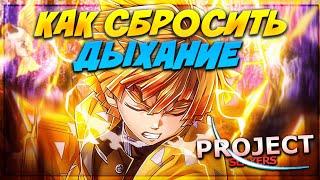 КАК СБРОСИТЬ ДЫХАНИЕ и КАК СТАТЬ ЧЕЛОВЕКОМ ОБРАТНО В ПРОДЖЕКТ СЛЕЕР  Roblox Project Slayers