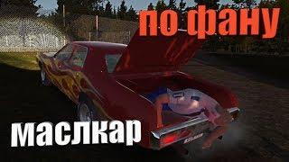 №30 my summer CAR - Маслкар