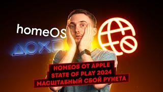 Масштабный сбой рунета, homeOS от Apple, State of Play 2024. Главные новости технологий!