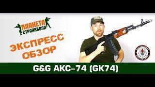 Обзор автомата G&G АКС-74 (tgk-074-fod-bbb-ncm)