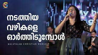 നടത്തിയ വഴികളെ ഓര്‍ത്തിടുമ്പോള്‍  | SIS. BLESSY JIJIN | Malayalam Christian worship | Grace Family