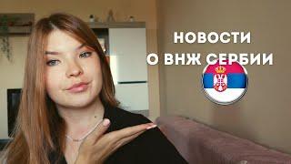 ВНЖ СЕРБИИ НА 3 ГОДА УЖЕ НАЧАЛИ ВЫДАВАТЬ! А ЧТО С ГРАЖДАНСТВОМ?