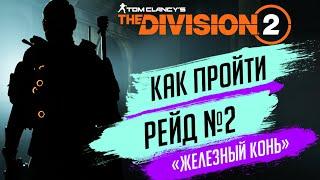 THE DIVISION 2 - КАК ПРОЙТИ РЕЙД ЖЕЛЕЗНЫЙ КОНЬУБИТЬ МОРОЗОВУ И ОСТАЛЬНЫХ БОССОВВСЕ КЛЮЧИ И БРЕЛКИ