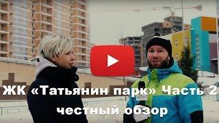 Обзор ЖК «Татьянин парк» от застройщика Группа компаний «МИЦ» Часть 2