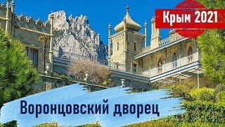 #8 Крым 2021: Воронцовский дворец. Алупка. Достопримечательности Крыма.