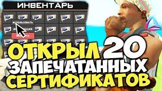 ОТКРЫЛ 20 ЗАПЕЧАТАННЫХ СЕРТИФИКАТОВ И ВЫБИЛ ЦЕЛЫЙ АВТОПАРК ЛИМИТОК... на ARIZONA RP в GTA SAMP