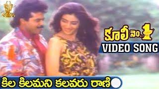 Kila Kilamani Kalavaru Raani Video song | Coolie No1 Movie | Venkatesh | Tabu | Suresh Productions