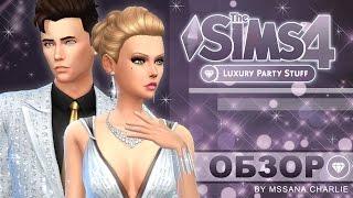 The Sims 4 "Роскошная вечеринка" - Подробный обзор