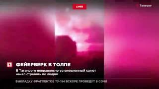 В Таганроге салют начал стрелять по людям