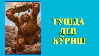 Туш табири - Тушда Дев улкан одам куриш