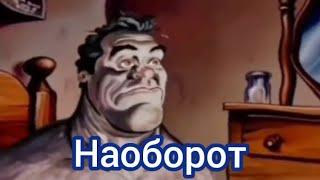 Мужик просыпается | наоборот