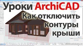  Урок ArchiCAD (архикад) Как отключить отображение контуров крыши