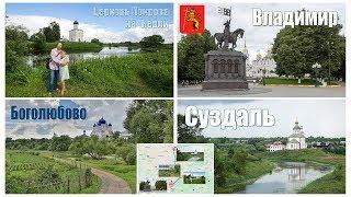 Выходные дни во Владимире и Суздале  |  Vladimir and Suzdal - the Golden ring of Russia