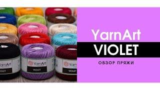 YarnArt Violet / Ярнарт Виолет | Обзор и отзыв о пряже . Пряжа для ирландского кружева