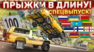 СПЕЦВЫПУСК! КТО ДАЛЬШЕ ПРЫГНЕТ?! ПРЫЖКИ В ДЛИНУ! БИТВА СТРАН! ЧАСТЬ 14! (BEAM NG DRIVE)