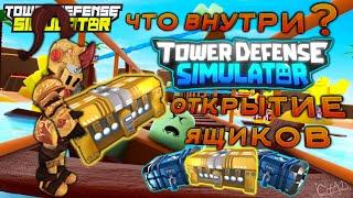 Открываю ящики Tower Defense Simulator что внутри ?, tds open cases, золотой ящик, golden case