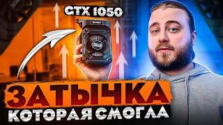 GeForce GTX 1050 2GB в 2022 — ещё на что-то способна, но уже впритык