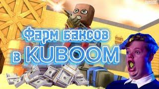 Как заработать много денег в KUBOOM за 5 минут в обновлении 7.54