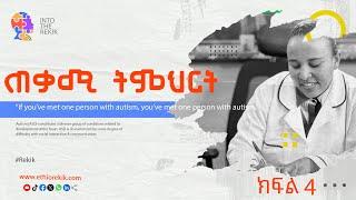 ጠቃሚ ክህሎት በነፃ Free Course Rekik Media 2024 Part 4