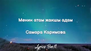 Менин атам жакшы адам — Самара Каримова— Текст/Lyrics/Text. Жагымдуу жасалган!