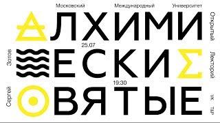 Алхимические святые. Сергей Зотов. Лекция. «Страдающее Средневековье»