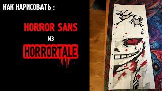 Как нарисовать Horror Sans из Horrortale